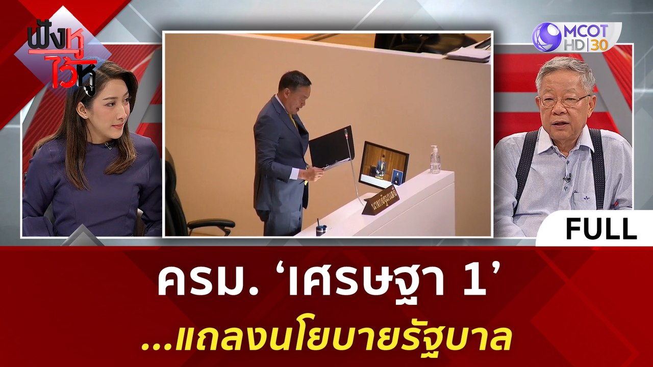 (คลิปเต็ม) ครม. 'เศรษฐา 1' แถลงนโยบายรัฐบาล | ฟ...