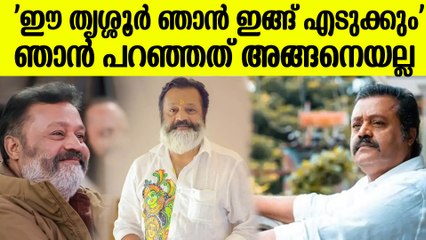 'ഈ തൃശ്ശൂര്‍ ഞാന്‍ ഇങ്ങ് എടുക്കും'; പറഞ്ഞത് പാളി; വിശദീകരണവുമായി സുരേഷ് ഗോപി