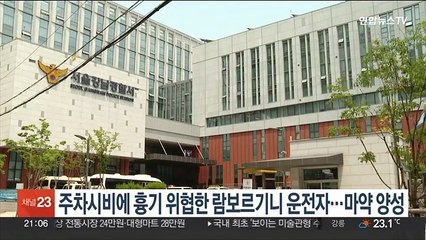 주차시비에 흉기 위협한 '람보르기니' 운전자…마약 양성
