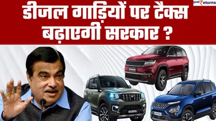 Diesel गाड़ियां हो जाएंगी महंगी, Nitin Gadkari ने की टैक्स बढ़ाने की मांग! GoodReturns