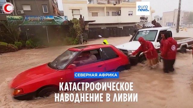 Мощное наводнение в Ливии: число жертв превысило три тысячи