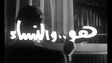 فيلم هو والنساء بطولة رشدي اباظة و هند رستم 1966