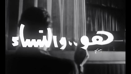 فيلم هو والنساء بطولة رشدي اباظة و هند رستم 1966