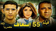 HD حصريآ_فيلم | ( 55 اسعاف ) ( بطولة ) ( احمد حلمي و محمد سعد ) |  2024  كامل بجودة