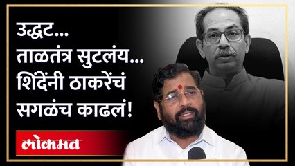 जिल्हा तोच... त्याच ठिकाणी... एकनाथ शिंदेंचे उद्धव ठाकरेंवर पलटवार