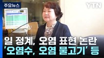 日, 정계 잇따른 '오염' 표현에 곤혹...이번엔 '오염물고기' / YTN