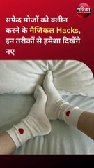 सफेद मोजों को क्लीन करने के मैजिकल Hacks