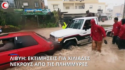 Λιβύη: Εφιαλτικές εκτιμήσεις για εκατόμβη νεκρών από τις πλημμύρες