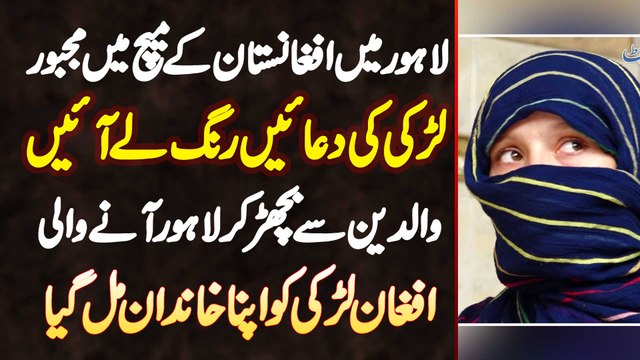 Afghanistan Ke Match Me Parents Se Bichar Kar Lahore Aane Wali Afghan Larki Ko Apna Khandan Mil Gia