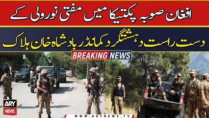 Afghan sooba Paktika mein Mufti Noor Wali ke dast raast dehshatgard commander Badshah Khan halaak