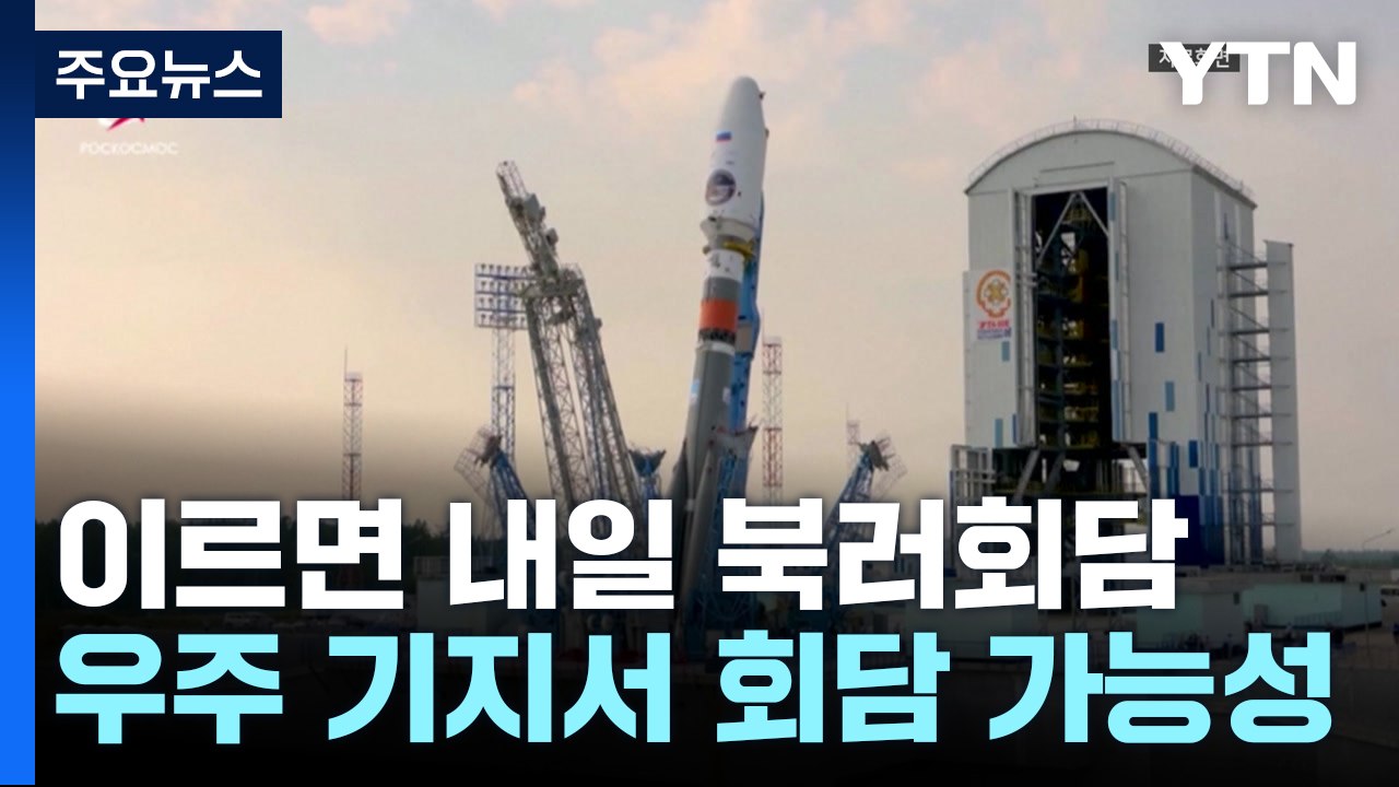 이르면 내일 북·러 정상회담...보스토치니 우주기지서 만날 듯 / YTN