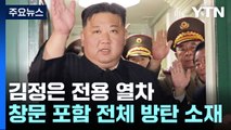 방러길 오른 김정은 '방탄 열차'탄 이유는? / YTN