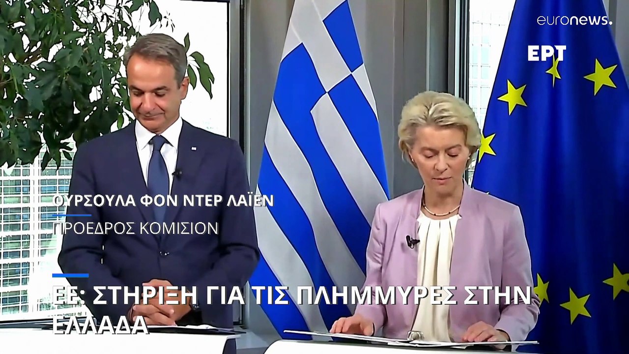 Φον ντερ Λάιεν σε Μητσοτάκη: «Η Ελλάδα θα μπορέ...