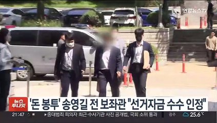 '돈봉투' 송영길 전 보좌관 "선거자금 수수 인정"