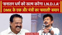 Sanatan Dharma Controversy: DMK नेता Ponmudy का बयान, INDIA करेगा sanatan का खात्मा | वनइंडिया हिंदी