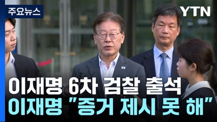 2차 조사 마친 이재명 "없는 일 만들어낼 수 없어"...檢, 다음주 초 영장청구 검토 / YTN