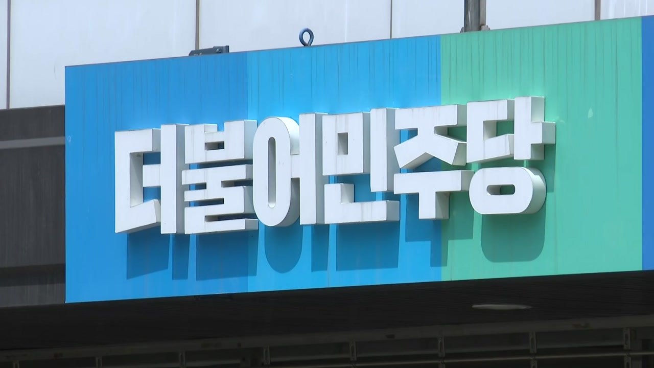 민주, 공수처에 '불법 대북송금 의혹' 수사 검사 고발 / YTN
