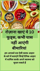 रोज़ाना खाएं ये 10 फूड्स, कभी पास नहीं आएंगी बीमारियां