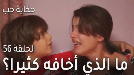 حكاية حب الحلقة 56 - ما الذي أخافه كثيرا؟