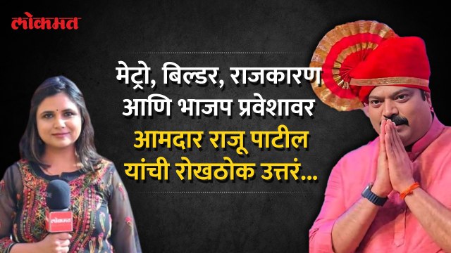 ते प्रश्न आमदार राजू पाटील यांनी स्पष्टच सांगीतल...पाहा व्हिडीओ