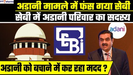 Скачать видео: Hindenburg Case: SEBI में Adani परिवार का सदस्य, इसीलिए बचाने में कर रहा मदद| GoodReturns