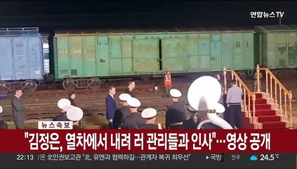 [속보] "김정은, 열차에서 내려 러 관리들과 인사"…영상 공개