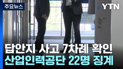 산업인력공단 엉터리 시험관리...최소 7번 '사고' / YTN