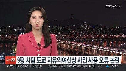 9평 사탐 도쿄 자유의여신상 사진 사용 오류 논란