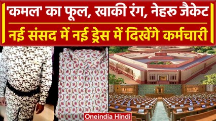 Parliament Special Session 'कमल' वाली ड्रेस में दिखेंगे संसद कर्मचारी, NIFT ने बनाई | वनइंडिया हिंदी