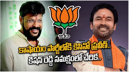 కాషాయం పార్టీలోకి కెసినో ప్రవీణ్.. కిషన్ రెడ్డి సమక్షంలో చేరిక..