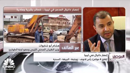 وزير الطيران المدني الليبي وعضو لجنة الطوارئ لـ CNBC عربية: مدينة درنة ستعاني من هذه النكسة لمدة طويلة وتحتاج لعملية إعادة إعمار كاملة وضخ أموال