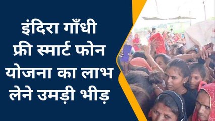 डूंगरपुर: इंदिरा गाँधी फ्री स्मार्ट फोन योजना बनी मजाक, देखें यूं लाभार्थी हो रहे परेशान