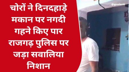 अलवर: दिन दहाड़े चोरों ने कर डाली यहां वारदात, घटना से फैला आक्रोश