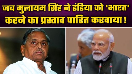 INDIA से 'भारत' करने का प्रस्ताव Mulayam Singh ने पास करा दिया, BJP वॉकआउट कर गई थी |वनइंडिया हिंदी