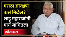 मराठा आरक्षण आता केंद्राकडे?  श्रीमंत शाहू महाराज छत्रपतींचं मोठं वक्तव्य...