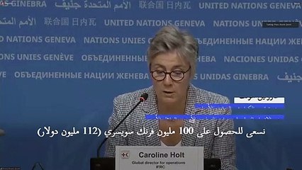 الصليب الأحمر يناشد جمع أكثر من مئة مليون دولار لمساعدة المغرب بعد الزلزال المدمّر