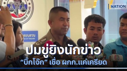 "บิ๊กโจ๊ก" เชื่อ ผกก.แค่เครียด ปมขู่ยิงนักข่าว | เนชั่นทันข่าวค่ำ | NationTV22