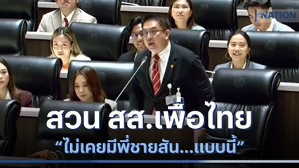"วิโรจน์" สวน สส.เพื่อไทย "ไม่เคยมีพี่ชายสัน...แบบนี้" | เนชั่นทันข่าวค่ำ | NationTV22