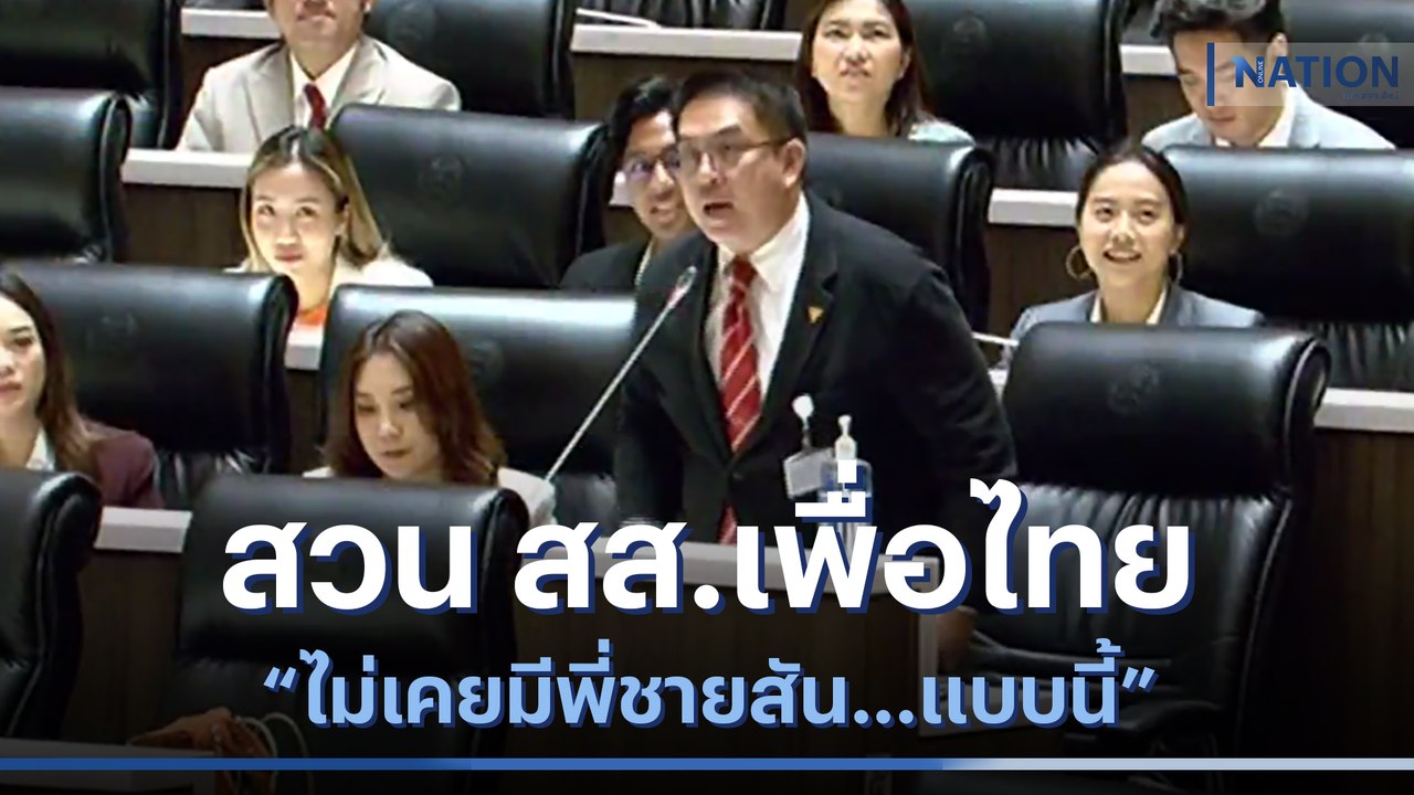 "วิโรจน์" สวน สส.เพื่อไทย "ไม่เคยมีพี่ชายสัน...แบบนี้" | เนชั่นทันข่าวค่ำ | NationTV22