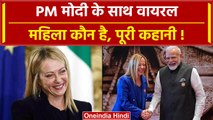 G20 Summit: कौन हैं PM Modi के साथ वायरल Italy PM Georgia Meloni, पूरी कहानी ये है | वनइंडिया हिंदी