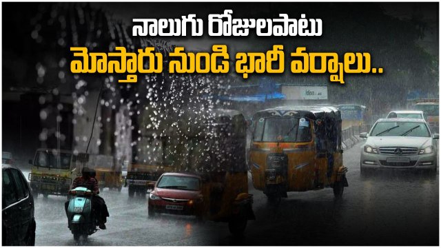 Rains Update.. రానున్న నాలుగు రోజులు వర్షాలు.. ఈ జిల్లాలకు అలెర్ట్..