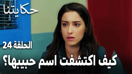 مسلسل حكايتنا الحلقة 24 - كيف اكتشفت لميس اسم حبيبها الحقيقي؟