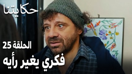 مسلسل حكايتنا الحلقة 25 - فكري يغير رأيه