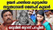 ഗൂഢാലോചനയുടെ സൂത്രധാരന്‍ ഗണേഷ് ; ഇ.പി , സജി ചെറിയാനും ഇടപെട്ടു; ഫെനി ബാലകൃഷ്ണന്‍
