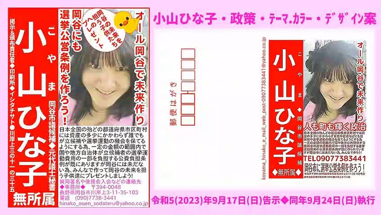 ★音読★小山ひな子(岡谷市議再選挙)政策・ﾃｰﾏ ｶﾗｰ・ﾃﾞｻﾞｲﾝ案[紹介]令和5[2023]年9月17日(日)告示-同年9月24日(日)執行[長野県]139秒-8MB-ﾂｲｯﾀｰ版