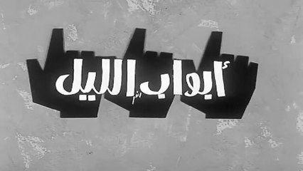 فيلم ابواب الليل بطولة ليلى طاهر و يوسف شعبان 1969