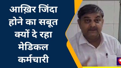 में ज़िंदा हूँ साहब......मेरा अपना नाम भी हैं, सबूत लेकर पहुंचा मुर्दा