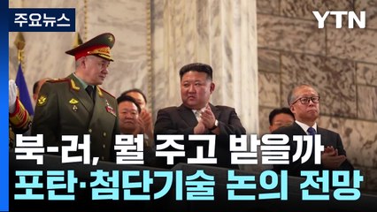 북-러, 뭘 주고 뭘 받을까...포탄·첨단기술 지원 논의 가능성 / YTN
