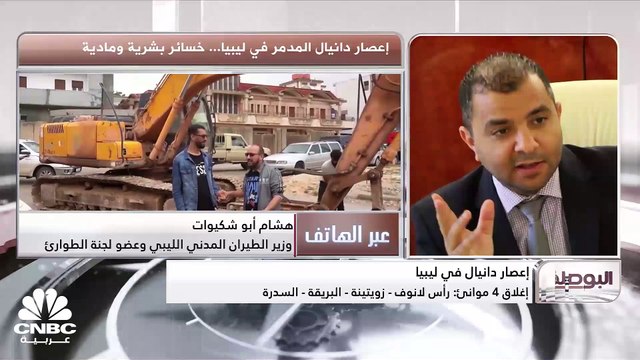 وزير الطيران المدني الليبي وعضو لجنة الطوارئ لـ CNBC عربية: الحقول والآبار النفطية لم تتأثر بإعصار دانيال