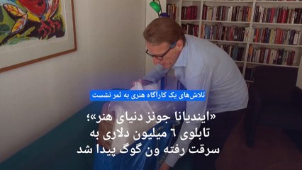 «ایندیانا جونز دنیای هنر»؛ کارآگاه هلندی تابلوی چند میلیون دلاری به سرقت رفته ون گوگ را پیدا کرد